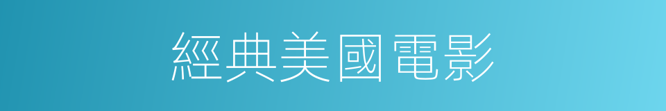 經典美國電影的同義詞