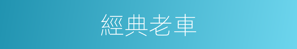 經典老車的同義詞