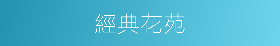 經典花苑的同義詞