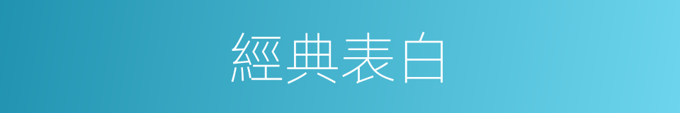 經典表白的同義詞