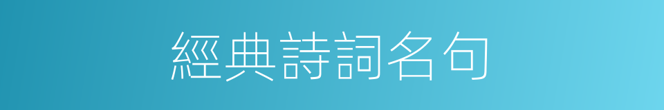 經典詩詞名句的同義詞