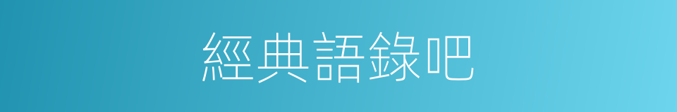 經典語錄吧的同義詞