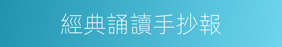 經典誦讀手抄報的同義詞