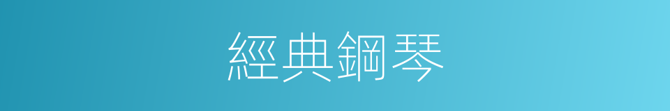 經典鋼琴的同義詞