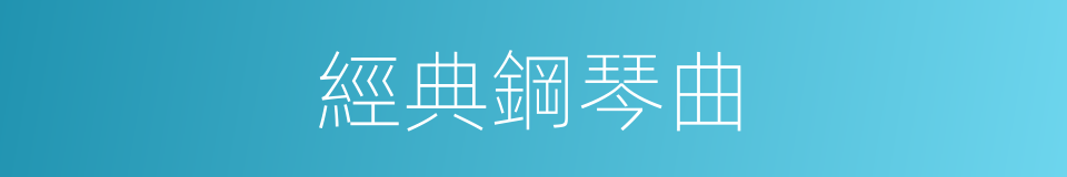 經典鋼琴曲的同義詞