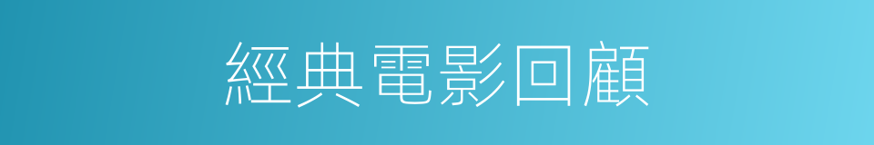 經典電影回顧的同義詞