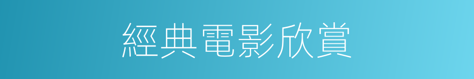 經典電影欣賞的同義詞