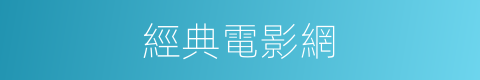 經典電影網的同義詞