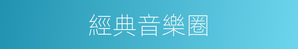 經典音樂圈的同義詞