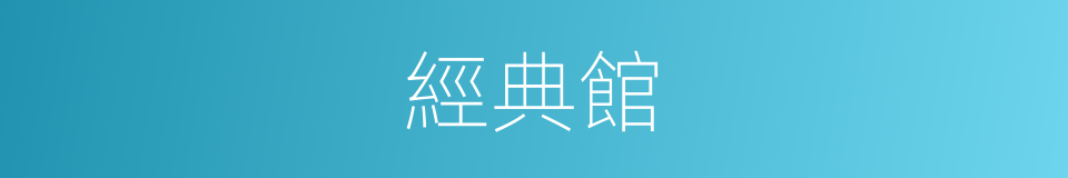 經典館的同義詞