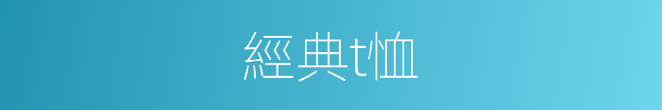 經典t恤的同義詞