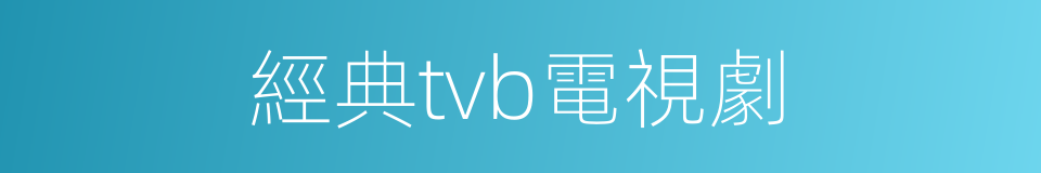 經典tvb電視劇的同義詞