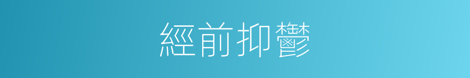 經前抑鬱的同義詞
