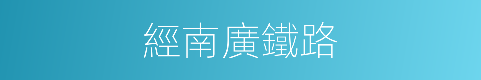 經南廣鐵路的同義詞
