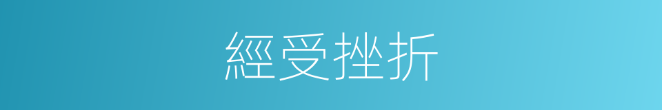 經受挫折的同義詞