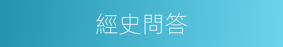 經史問答的同義詞