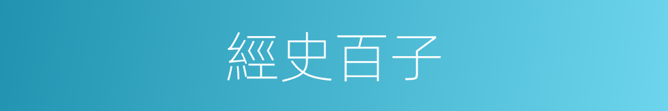 經史百子的意思