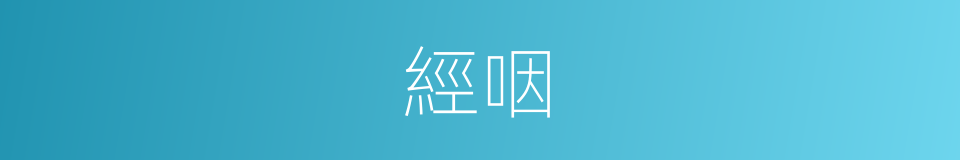 經咽的同義詞