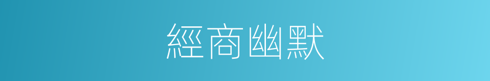 經商幽默的同義詞
