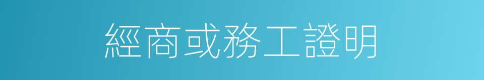 經商或務工證明的同義詞