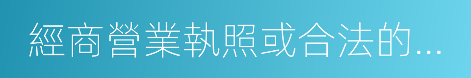 經商營業執照或合法的勞動合同的同義詞