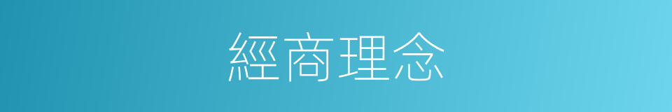 經商理念的同義詞