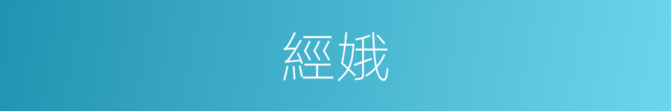 經娥的同義詞