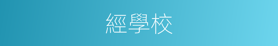 經學校的同義詞