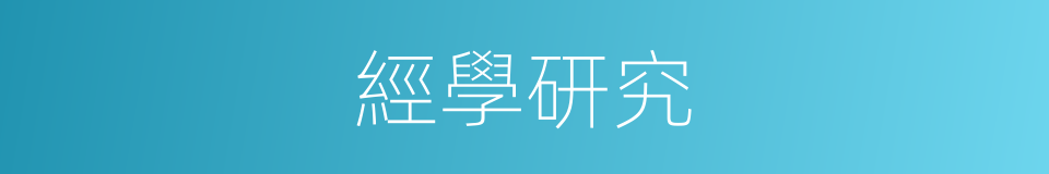 經學研究的同義詞