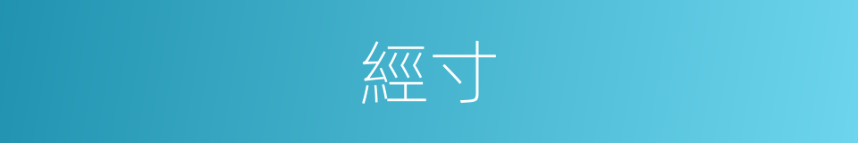 經寸的同義詞