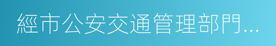 經市公安交通管理部門核定的單位班車的同義詞