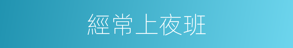 經常上夜班的同義詞