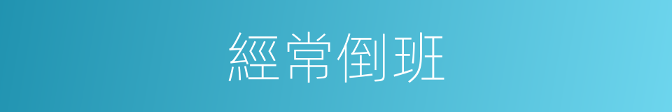 經常倒班的同義詞