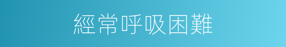 經常呼吸困難的同義詞