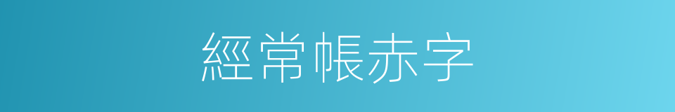 經常帳赤字的同義詞