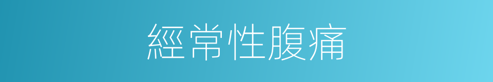 經常性腹痛的同義詞