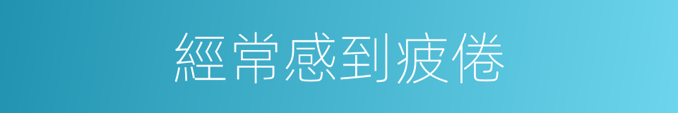 經常感到疲倦的同義詞