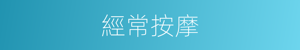 經常按摩的同義詞