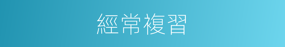 經常複習的同義詞