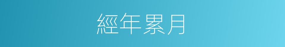 經年累月的意思