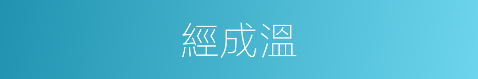 經成溫的同義詞