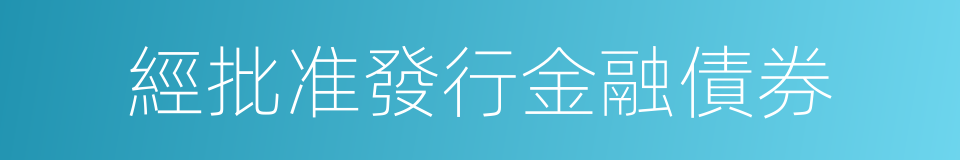 經批准發行金融債券的同義詞