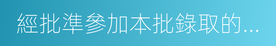 經批準參加本批錄取的高校的同義詞