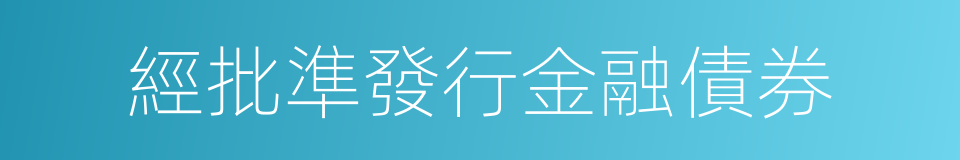 經批準發行金融債券的同義詞