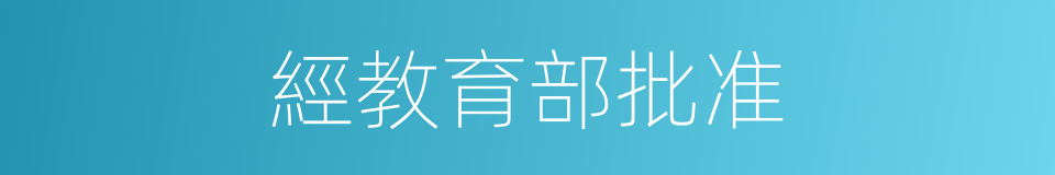 經教育部批准的同義詞