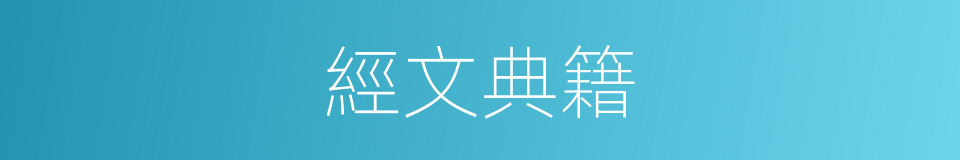 經文典籍的同義詞