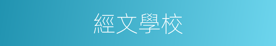 經文學校的同義詞