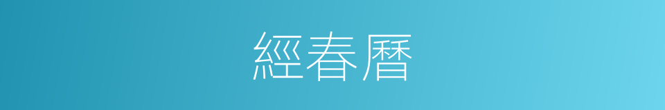 經春曆的同義詞