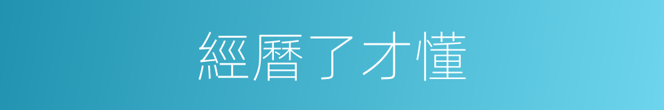 經曆了才懂的同義詞