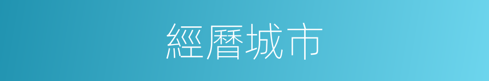 經曆城市的同義詞